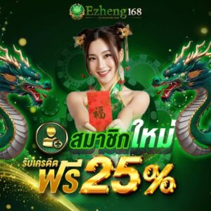 ezheng168 เทคนิคทำเงิน