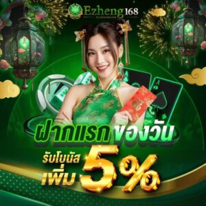 ezheng168 ฝากถอนทรูวอลเล็ต